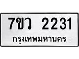 รับจัดหาทะเบียน 2231 หมวดใหม่ 7ขว 2231 ทะเบียนมงคล ผลรวมดี 23 - M0501-7ขว