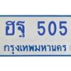 5.ป้ายทะเบียนรถตู้ 505 ทะเบียนมงคล ฮฐ 505 จากกรมขนส่ง