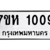 รับจัดหาทะเบียน 1009 หมวดใหม่ 7ขห 1009 ทะเบียนมงคล ผลรวมดี 24 – NU0622 -7ขห