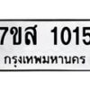 รับจัดหาทะเบียนรถ 1015 หมวดใหม่ 7ขส 1015 ผลรวมดี 23-B0601-7ขส
