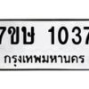 รับจัดหาทะเบียน 1037 หมวดใหม่ 7ขษ 1037 ทะเบียนมงคล ผลรวมดี 24-B0601-7ขษ
