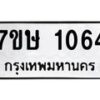 รับจัดหาทะเบียน 1064 หมวดใหม่ 7ขษ 1064 ทะเบียนมงคล ผลรวมดี 24-B0601-7ขษ