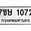 รับจัดหาทะเบียน 1072 หมวดใหม่ 7ขษ 1072 ทะเบียนมงคล ผลรวมดี 23 -B0601-7ขษ