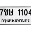 รับจัดหาทะเบียน 1104 หมวดใหม่ 7ขษ 1104 ทะเบียนมงคล ผลรวมดี 19-B0601-7ขษ