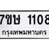 รับจัดหาทะเบียน 1108 หมวดใหม่ 7ขษ 1108 ทะเบียนมงคล ผลรวมดี 23-B0601-7ขษ