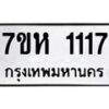 รับจัดหาทะเบียน 1117 หมวดใหม่ 7ขห 1117 ทะเบียนมงคล ผลรวมดี 24 – NU0622 -7ขห