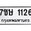 รับจัดหาทะเบียน 1126 หมวดใหม่ 7ขษ 1126 ทะเบียนมงคล ผลรวมดี 23-B0601-7ขษ