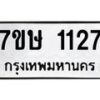 รับจัดหาทะเบียน 1127 หมวดใหม่ 7ขษ 1127 ทะเบียนมงคล ผลรวมดี 24-B0601-7ขษ