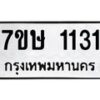 รับจัดหาทะเบียน 1131 หมวดใหม่ 7ขษ 1131 ทะเบียนมงคล ผลรวมดี 19 -B0601-7ขษ
