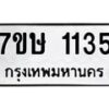 รับจัดหาทะเบียน 1135 หมวดใหม่ 7ขษ 1135 ทะเบียนมงคล ผลรวมดี 23 -B0601-7ขษ