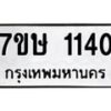 รับจัดหาทะเบียน 1140 หมวดใหม่ 7ขษ 1140 ทะเบียนมงคล ผลรวมดี 19 -B0601-7ขษ