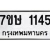 รับจัดหาทะเบียน 1145 หมวดใหม่ 7ขษ 1145 ทะเบียนมงคล ผลรวมดี 24-B0601-7ขษ