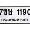 รับจัดหาทะเบียน 1190 หมวดใหม่ 7ขษ 1190 ทะเบียนมงคล ผลรวมดี 24-B0601-7ขษ