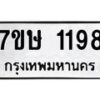 รับจัดหาทะเบียน 1198 หมวดใหม่ 7ขษ 1198 ทะเบียนมงคล ผลรวมดี 32 -B0601-7ขษ