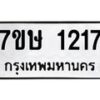 รับจัดหาทะเบียน 1217 หมวดใหม่ 7ขษ 1217 ทะเบียนมงคล ผลรวมดี 24-B0601-7ขษ