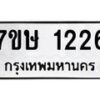 รับจัดหาทะเบียน 1226 หมวดใหม่ 7ขษ 1226 ทะเบียนมงคล ผลรวมดี 24 -B0601-7ขษ