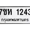 รับจัดหาทะเบียน 1243 หมวดใหม่ 7ขห 1243 ทะเบียนมงคล ผลรวมดี 24 – NU0622 -7ขห