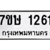 รับจัดหาทะเบียน 1261 หมวดใหม่ 7ขษ 1261 ทะเบียนมงคล ผลรวมดี 23-B0601-7ขษ