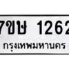 รับจัดหาทะเบียน 1262 หมวดใหม่ 7ขษ 1262 ทะเบียนมงคล ผลรวมดี 24 -B0601-7ขษ