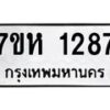 รับจัดหาทะเบียน 1287 หมวดใหม่ 7ขห 1287 ทะเบียนมงคล ผลรวมดี 32 – NU0622 -7ขห