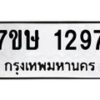 รับจัดหาทะเบียน 1297 หมวดใหม่ 7ขษ 1297 ทะเบียนมงคล ผลรวมดี 32-B0601-7ขษ