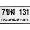 รับจัดหาทะเบียน 131  หมวดใหม่ 7ขฬ 131  ทะเบียนมงคล ผลรวมดี 19 - T6906 - 7ขฬ
