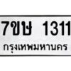 รับจัดหาทะเบียน 1311 หมวดใหม่ 7ขษ 1311 ทะเบียนมงคล ผลรวมดี 19-B0601-7ขษ