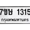 รับจัดหาทะเบียน 1315 หมวดใหม่ 7ขษ 1315 ทะเบียนมงคล ผลรวมดี 23-B0601-7ขษ
