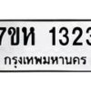 รับจัดหาทะเบียน 1323 หมวดใหม่ 7ขห 1323 ทะเบียนมงคล ผลรวมดี 23 – NU0622 -7ขห