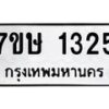 รับจัดหาทะเบียน 1325 หมวดใหม่ 7ขษ 1325 ทะเบียนมงคล ผลรวมดี 24-B0601-7ขษ