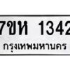 รับจัดหาทะเบียน 1342 หมวดใหม่ 7ขห 1342 ทะเบียนมงคล ผลรวมดี 24 – NU0622 -7ขห