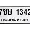 รับจัดหาทะเบียน 1342 หมวดใหม่ 7ขษ 1342 ทะเบียนมงคล ผลรวมดี 23 -B0601-7ขษ
