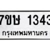 รับจัดหาทะเบียน 1343 หมวดใหม่ 7ขษ 1343 ทะเบียนมงคล ผลรวมดี 24 -B0601-7ขษ
