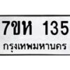 รับจัดหาทะเบียน 135 หมวดใหม่ 7ขห 135 ทะเบียนมงคล ผลรวมดี 23 – NU0622 -7ขห