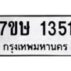 รับจัดหาทะเบียน 1351 หมวดใหม่ 7ขษ 1351 ทะเบียนมงคล ผลรวมดี 23 -B0601-7ขษ