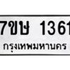 รับจัดหาทะเบียน 1361 หมวดใหม่ 7ขษ 1361 ทะเบียนมงคล ผลรวมดี 24-B0601-7ขษ