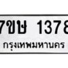 รับจัดหาทะเบียน 1378 หมวดใหม่ 7ขษ 1378 ทะเบียนมงคล ผลรวมดี 32-B0601-7ขษ