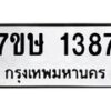 รับจัดหาทะเบียน 1387 หมวดใหม่ 7ขษ 1387 ทะเบียนมงคล ผลรวมดี 32 -B0601-7ขษ