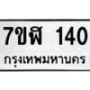 รับจัดหาทะเบียน 140  หมวดใหม่ 7ขฬ 140  ทะเบียนมงคล ผลรวมดี 19 - T6906 - 7ขฬ