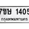 รับจัดหาทะเบียน 1405 หมวดใหม่ 7ขษ 1405 ทะเบียนมงคล ผลรวมดี 23-B0601-7ขษ