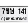 รับจัดหาทะเบียน 141 หมวดใหม่ 7ขษ 141 ทะเบียนมงคล ผลรวมดี 19-B0601-7ขษ