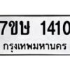 รับจัดหาทะเบียน 1410 หมวดใหม่ 7ขษ 1410 ทะเบียนมงคล ผลรวมดี 19 -B0601-7ขษ