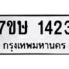รับจัดหาทะเบียน 1423 หมวดใหม่ 7ขษ 1423 ทะเบียนมงคล ผลรวมดี 23-B0601-7ขษ