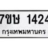 รับจัดหาทะเบียน 1424 หมวดใหม่ 7ขษ 1424 ทะเบียนมงคล ผลรวมดี 24 -B0601-7ขษ