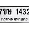 รับจัดหาทะเบียน 1432 หมวดใหม่ 7ขษ 1432 ทะเบียนมงคล ผลรวมดี 23-B0601-7ขษ
