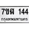 รับจัดหาทะเบียน 144  หมวดใหม่ 7ขฬ 144  ทะเบียนมงคล ผลรวมดี 23 - T6906 - 7ขฬ