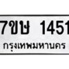 รับจัดหาทะเบียน 1451 หมวดใหม่ 7ขษ 1451 ทะเบียนมงคล ผลรวมดี 24 -B0601-7ขษ