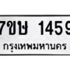 รับจัดหาทะเบียน 1459 หมวดใหม่ 7ขษ 1459 ทะเบียนมงคล ผลรวมดี 32-B0601-7ขษ