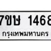 รับจัดหาทะเบียน 1468 หมวดใหม่ 7ขษ 1468 ทะเบียนมงคล ผลรวมดี 32 -B0601-7ขษ