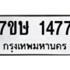รับจัดหาทะเบียน 1477 หมวดใหม่ 7ขษ 1477 ทะเบียนมงคล ผลรวมดี 32-B0601-7ขษ